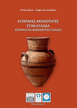 Kυπριακές Αρχαιότητες στην Ελλάδα